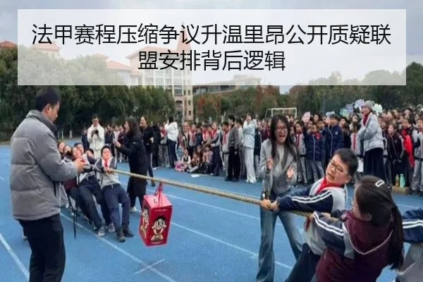 法甲赛程压缩争议升温里昂公开质疑联盟安排背后逻辑